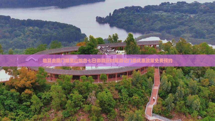 临夏去厦门胡里山炮台七日游 临夏去厦门胡里山炮台七日游