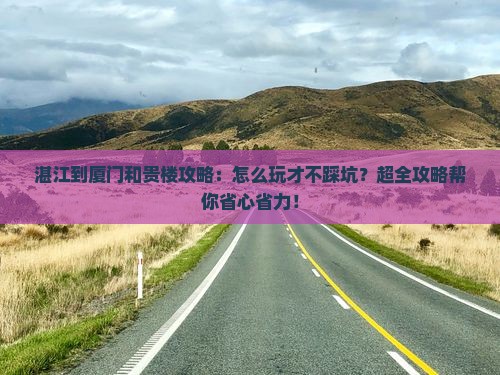 湛江到厦门和贵楼攻略