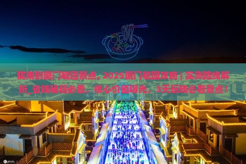 陇南到厦门毓园景点