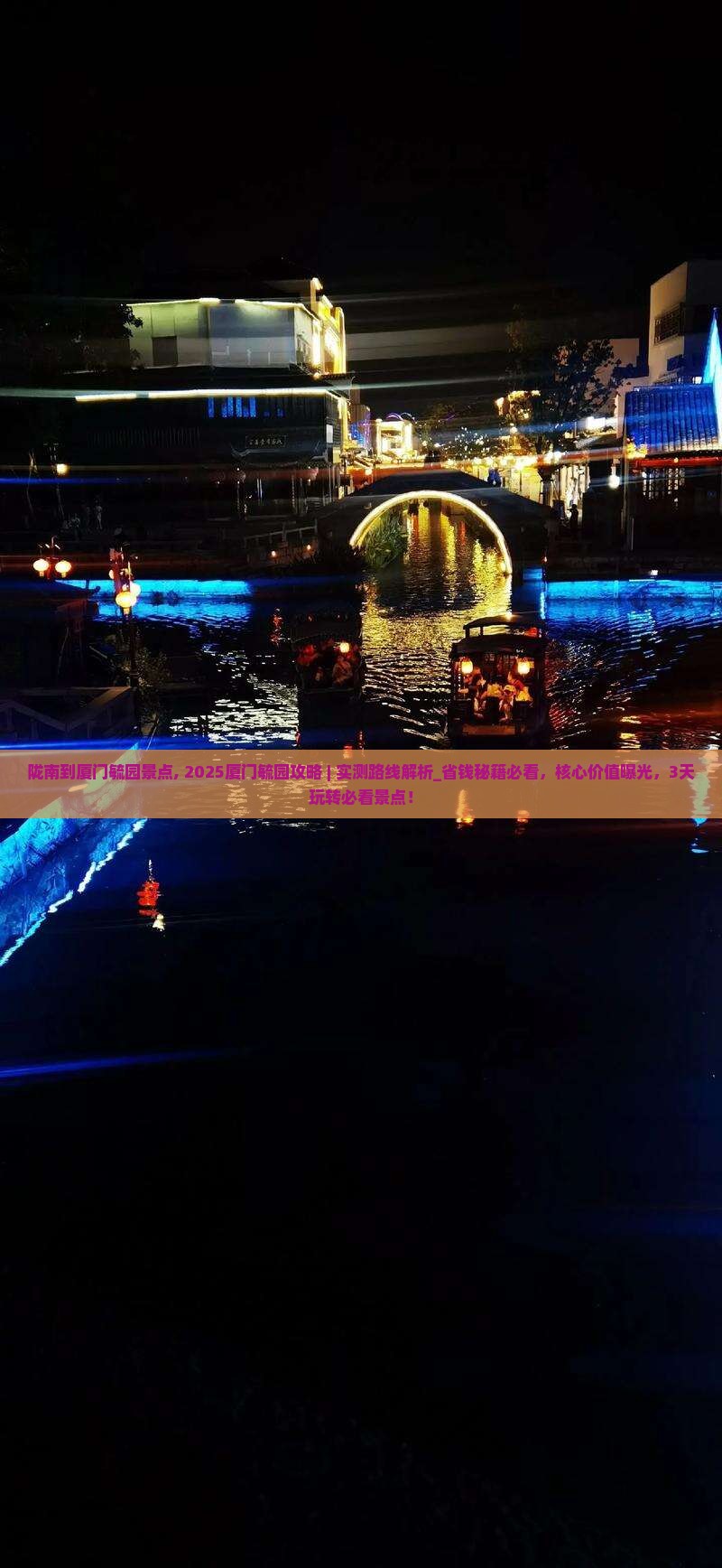 陇南到厦门毓园景点