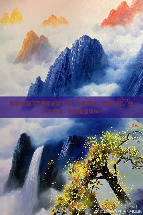 巢湖去厦门曾厝埯旅游小吃