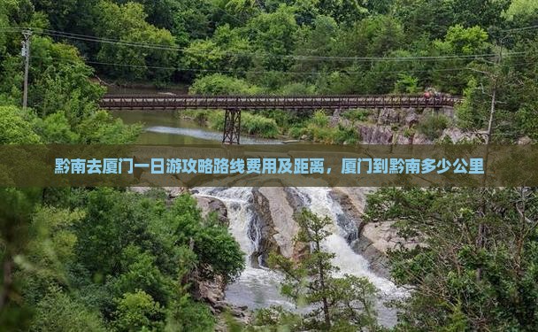 黔南去厦门一日
