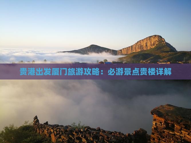 贵港去厦门和贵楼旅游