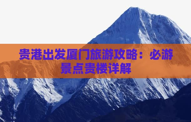 贵港去厦门和贵楼旅游
