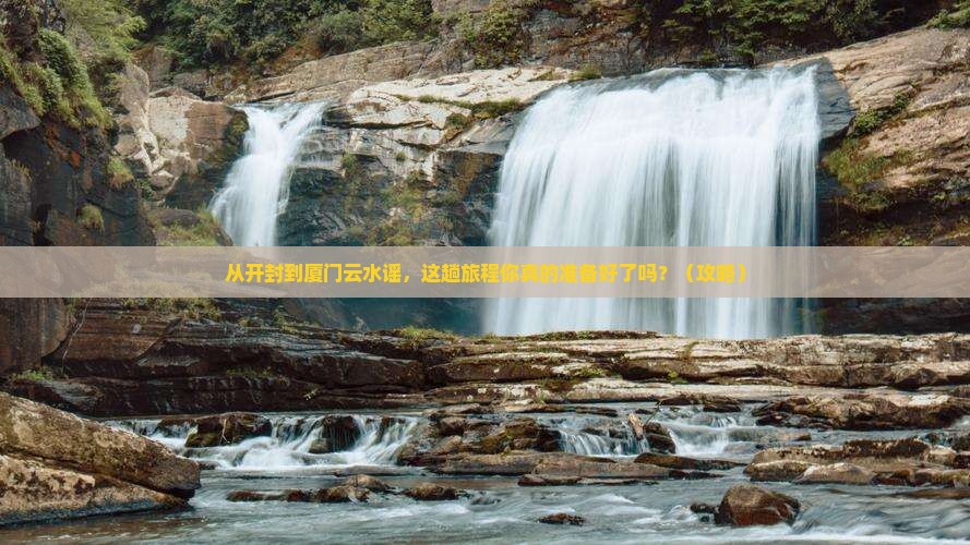 开封到厦门云水谣旅游