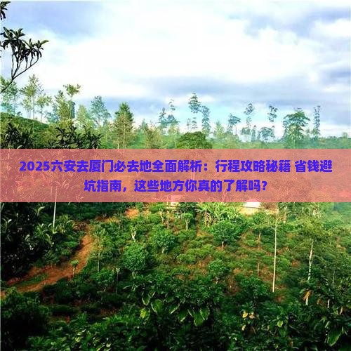 六安去厦门必去地