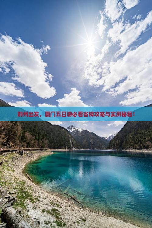 荆州去厦门五日游