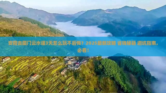 安阳去厦门云水谣哪里玩
