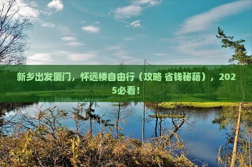 新乡去厦门怀远楼自由团