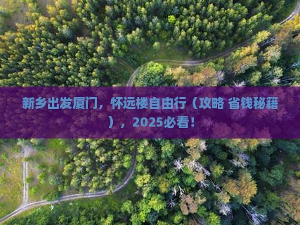 新乡去厦门怀远楼自由团