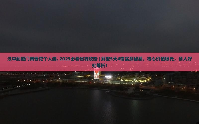 汉中到厦门南普陀个人游