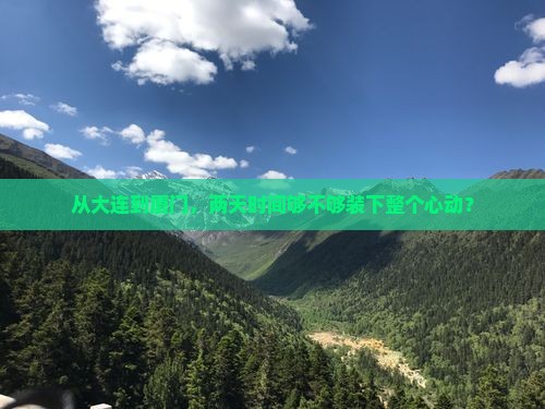 从大连到厦门，两天时间够不够装下整个心动？