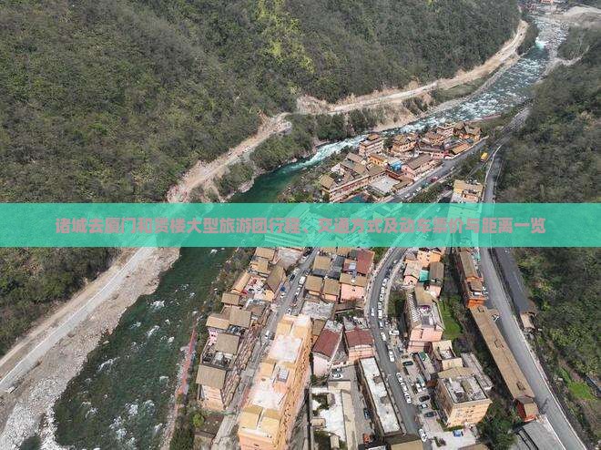 诸城去厦门和贵楼大型旅游团行程、交通方式及动车票价与距离一览