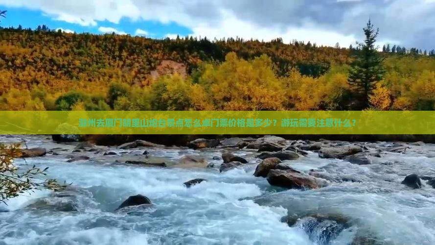 滁州去厦门胡里山炮台景点怎么卓门票价格是多少？游玩需要注意什么？