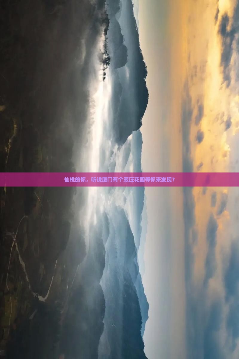仙桃的你，听说厦门有个菽庄花园等你来发现？