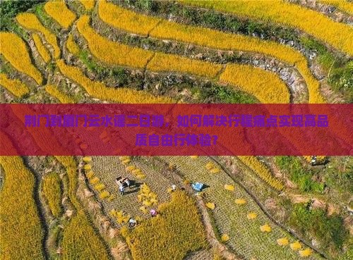 荆门到厦门云水谣二日游，如何解决行程痛点实现高品质自由行体验？