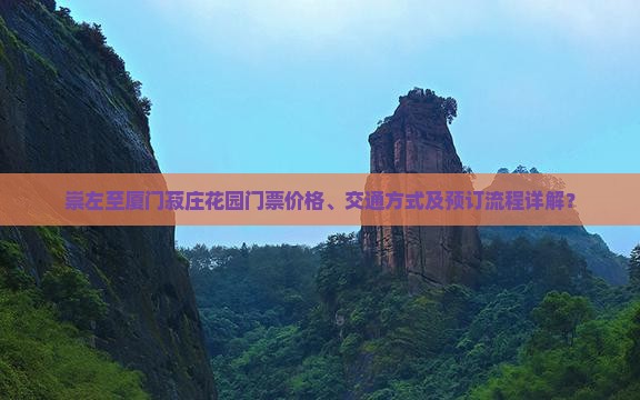 崇左至厦门菽庄花园门票价格、交通方式及预订流程详解？