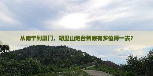 从南宁到厦门，胡里山炮台到底有多值得一去？