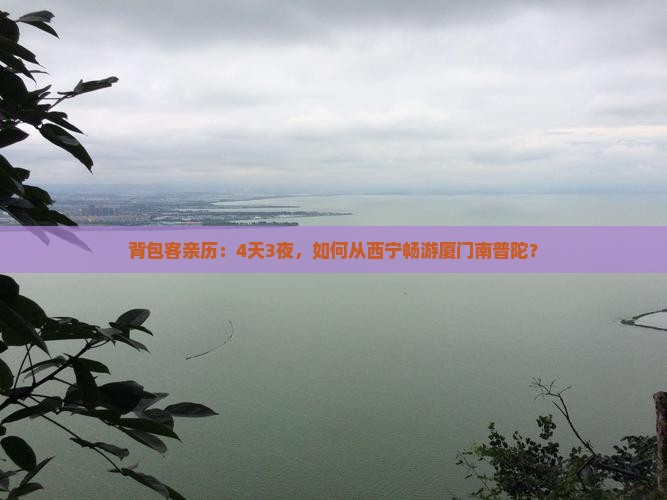 背包客亲历：4天3夜，如何从西宁畅游厦门南普陀？