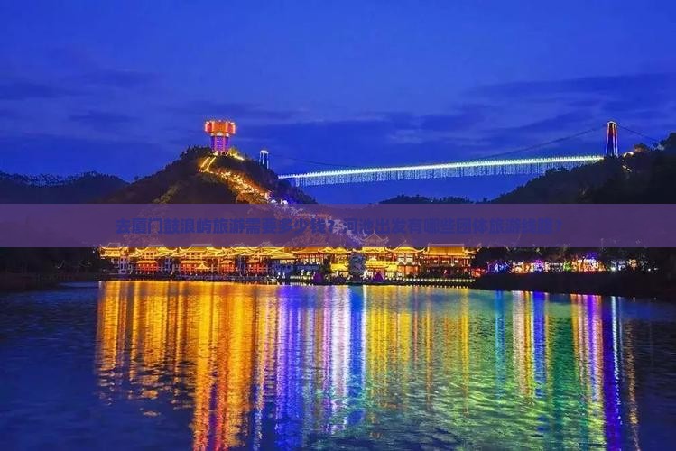 去厦门鼓浪屿旅游需要多少钱？河池出发有哪些团体旅游线路？