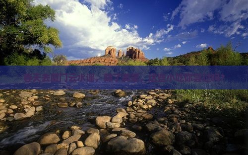 春天去厦门云水谣，除了美景，这些小吃你尝过吗？