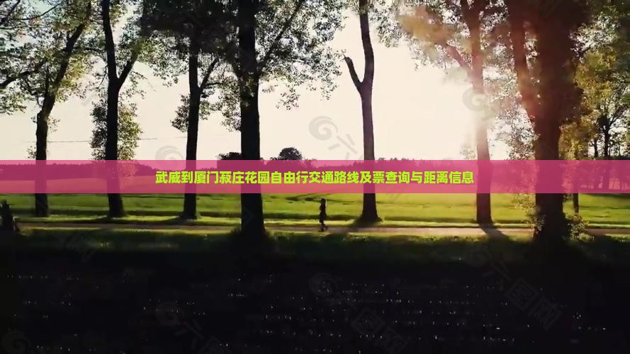 武威到厦门菽庄花园自由行交通路线及票查询与距离信息