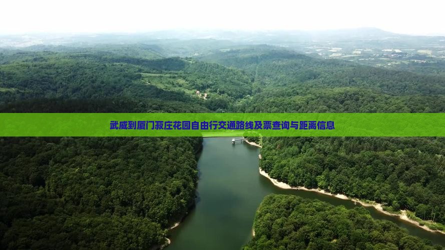 武威到厦门菽庄花园自由行交通路线及票查询与距离信息