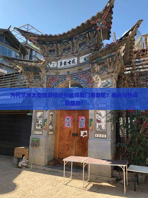 为何贺州大型旅游团纷纷选择厦门南普陀？痛点与热词新趋势！