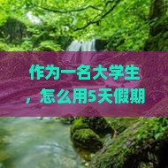 作为一名大学生，怎么用5天假期从湖州出发畅游厦门怀远楼，边玩边省？