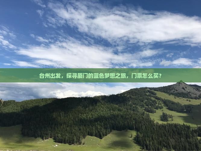 台州出发，探寻厦门的蓝色梦想之旅，门票怎么买？