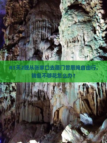 #3天2晚从张家口去厦门曾厝埯自由行，钱包不够花怎么办？