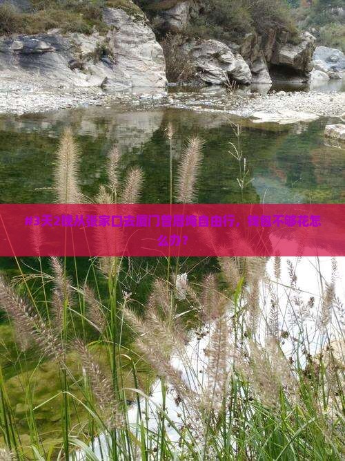#3天2晚从张家口去厦门曾厝埯自由行，钱包不够花怎么办？