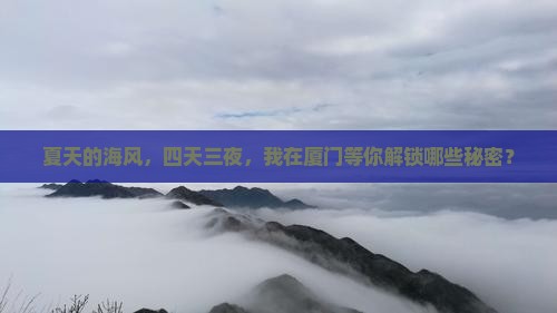 夏天的海风，四天三夜，我在厦门等你解锁哪些秘密？