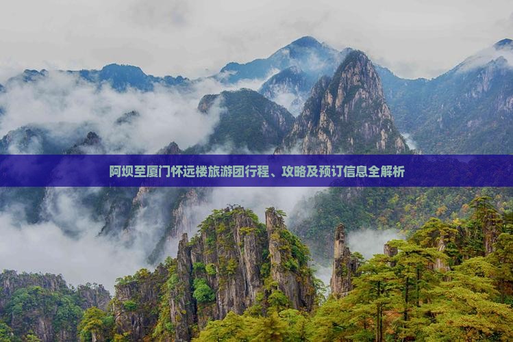 阿坝至厦门怀远楼旅游团行程、攻略及预订信息全解析