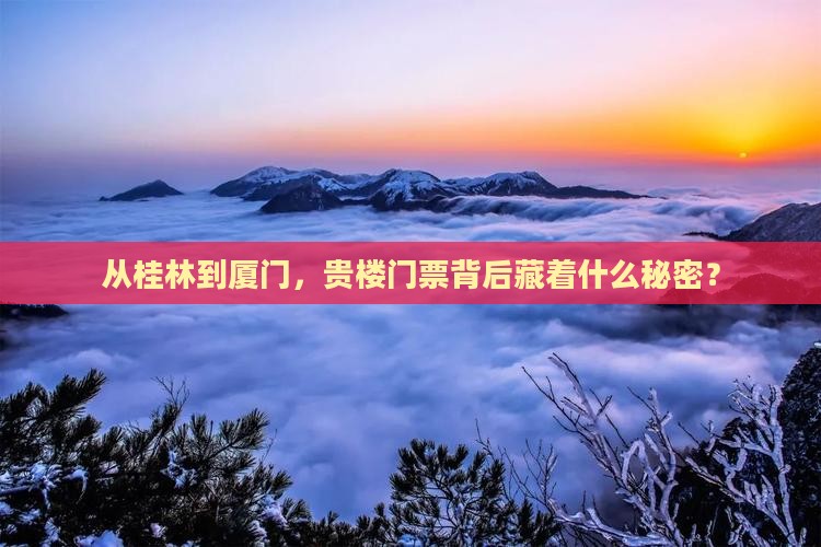 从桂林到厦门，贵楼门票背后藏着什么秘密？