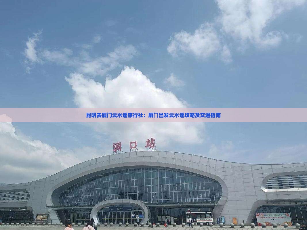 昆明去厦门云水谣旅行社：厦门出发云水谣攻略及交通指南