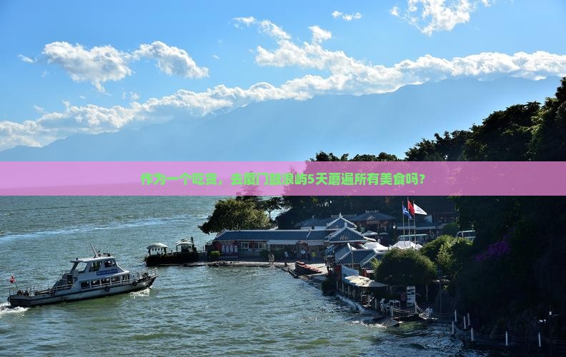 作为一个吃货，去厦门鼓浪屿5天蘑遍所有美食吗？
