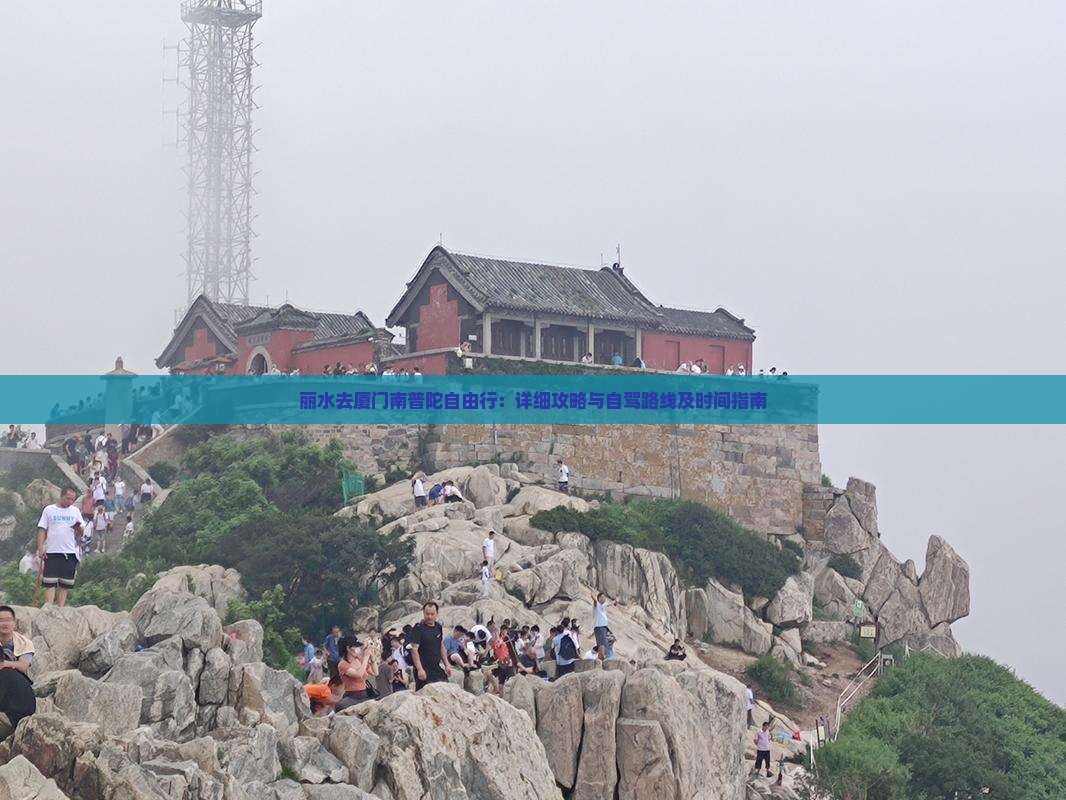 丽水去厦门南普陀自由行：详细攻略与自驾路线及时间指南