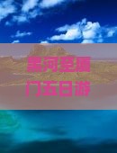 黑河至厦门五日游攻略及行程安排，如何规划路线和住宿？