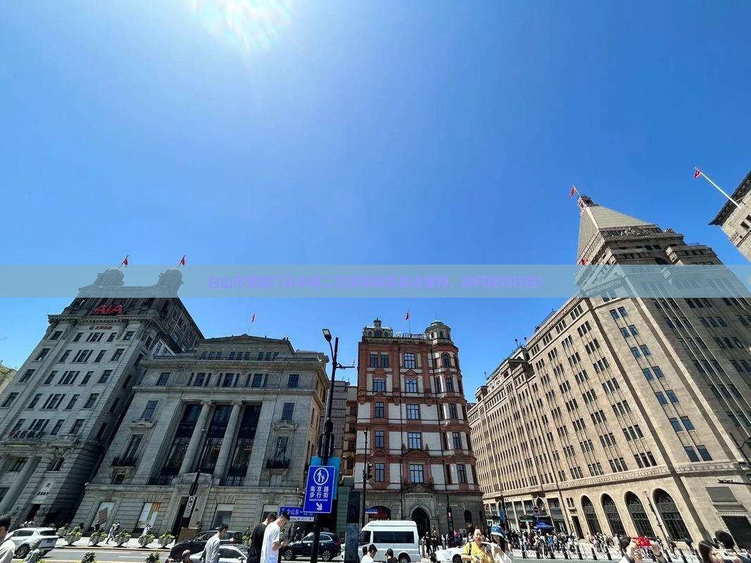 白山市至厦门云水谣二日游攻略及景点推荐，如何规划行程？