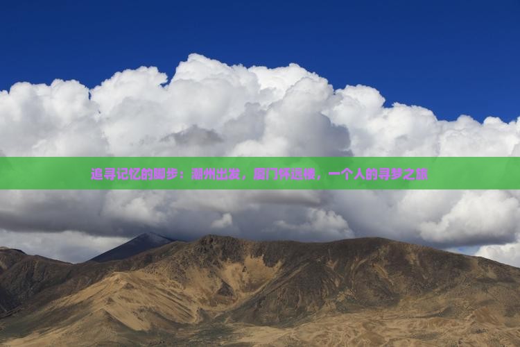 追寻记忆的脚步：潮州出发，厦门怀远楼，一个人的寻梦之旅