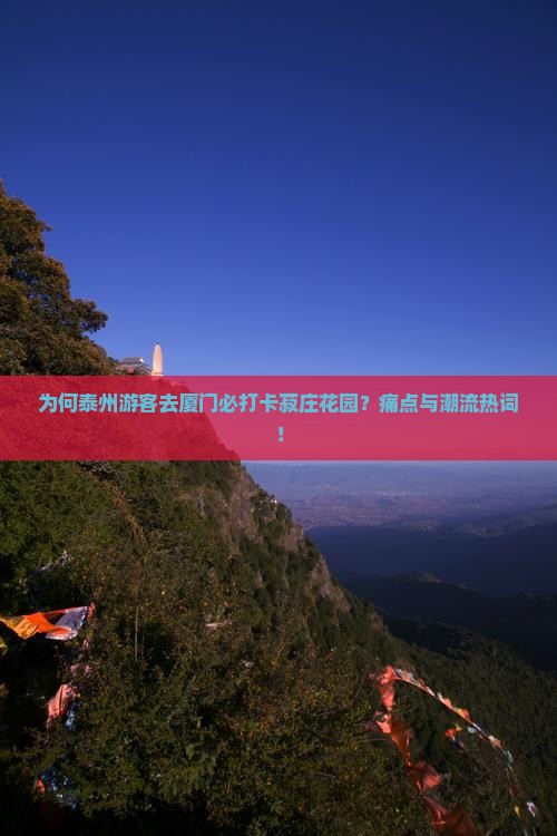 为何泰州游客去厦门必打卡菽庄花园？痛点与潮流热词！
