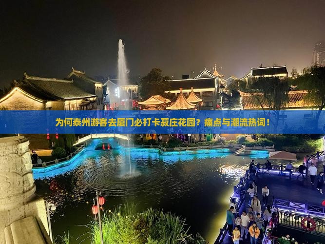 为何泰州游客去厦门必打卡菽庄花园？痛点与潮流热词！