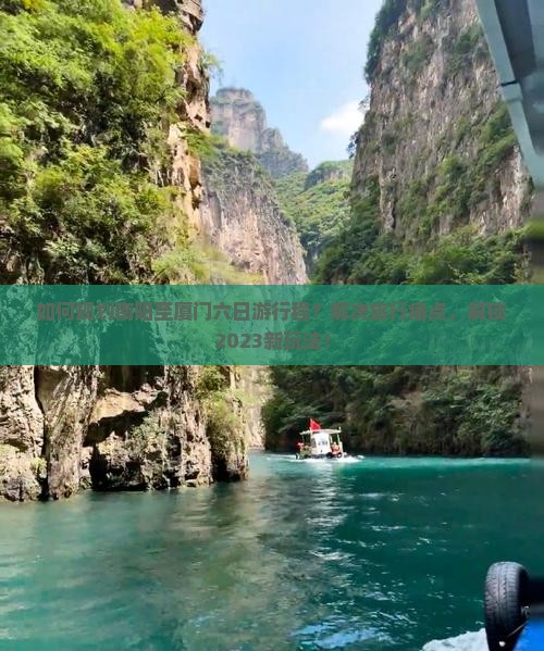 如何规划南阳至厦门六日游行程？解决旅行痛点，解锁2023新玩法！