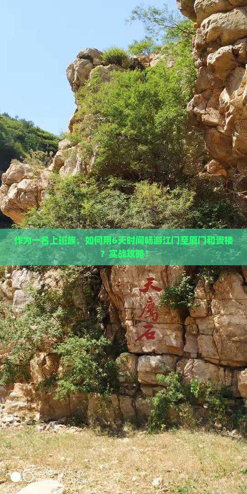 作为一名上班族，如何用6天时间畅游江门至厦门和贵楼？实战攻略！