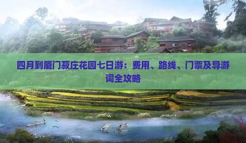 四月到厦门菽庄花园七日游：费用、路线、门票及导游词全攻略