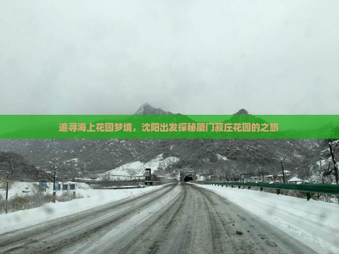 追寻海上花园梦境，沈阳出发探秘厦门菽庄花园的之旅