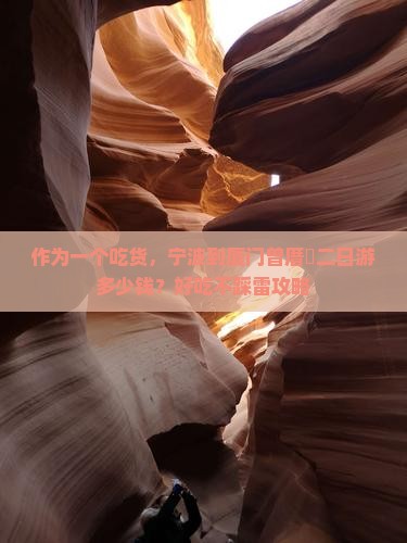 作为一个吃货，宁波到厦门曾厝垵二日游多少钱？好吃不踩雷攻略