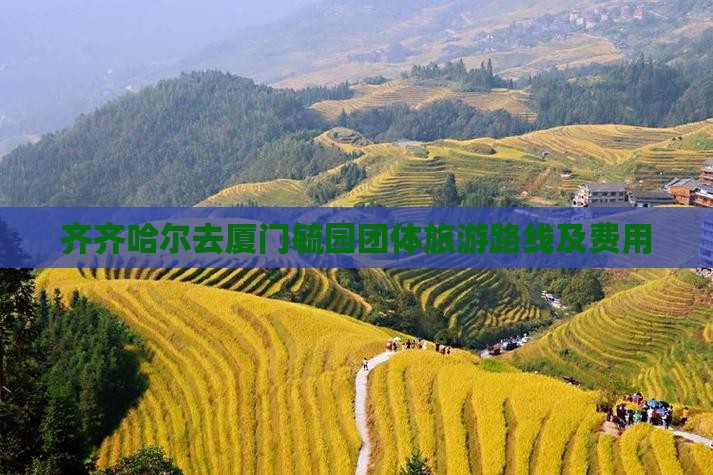 齐齐哈尔去厦门毓园团体旅游路线及费用