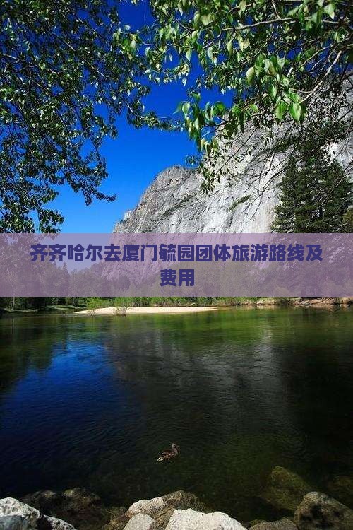 齐齐哈尔去厦门毓园团体旅游路线及费用